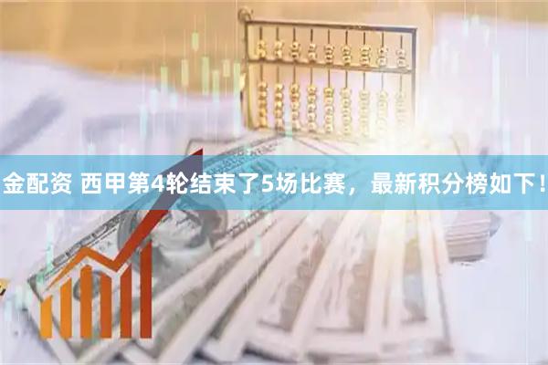 金配资 西甲第4轮结束了5场比赛，最新积分榜如下！