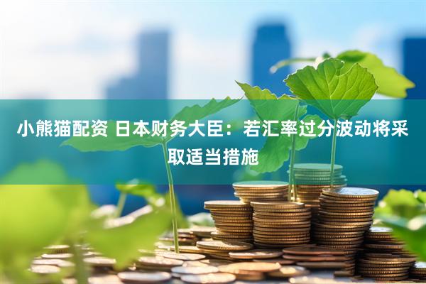 小熊猫配资 日本财务大臣：若汇率过分波动将采取适当措施