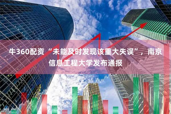 牛360配资 “未能及时发现该重大失误”，南京信息工程大学发布通报